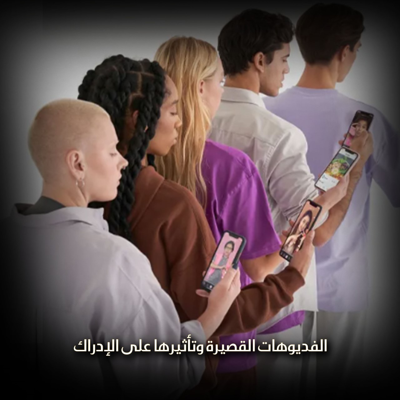 الفديوهات القصيرة وتأثيرها على الإدراك
