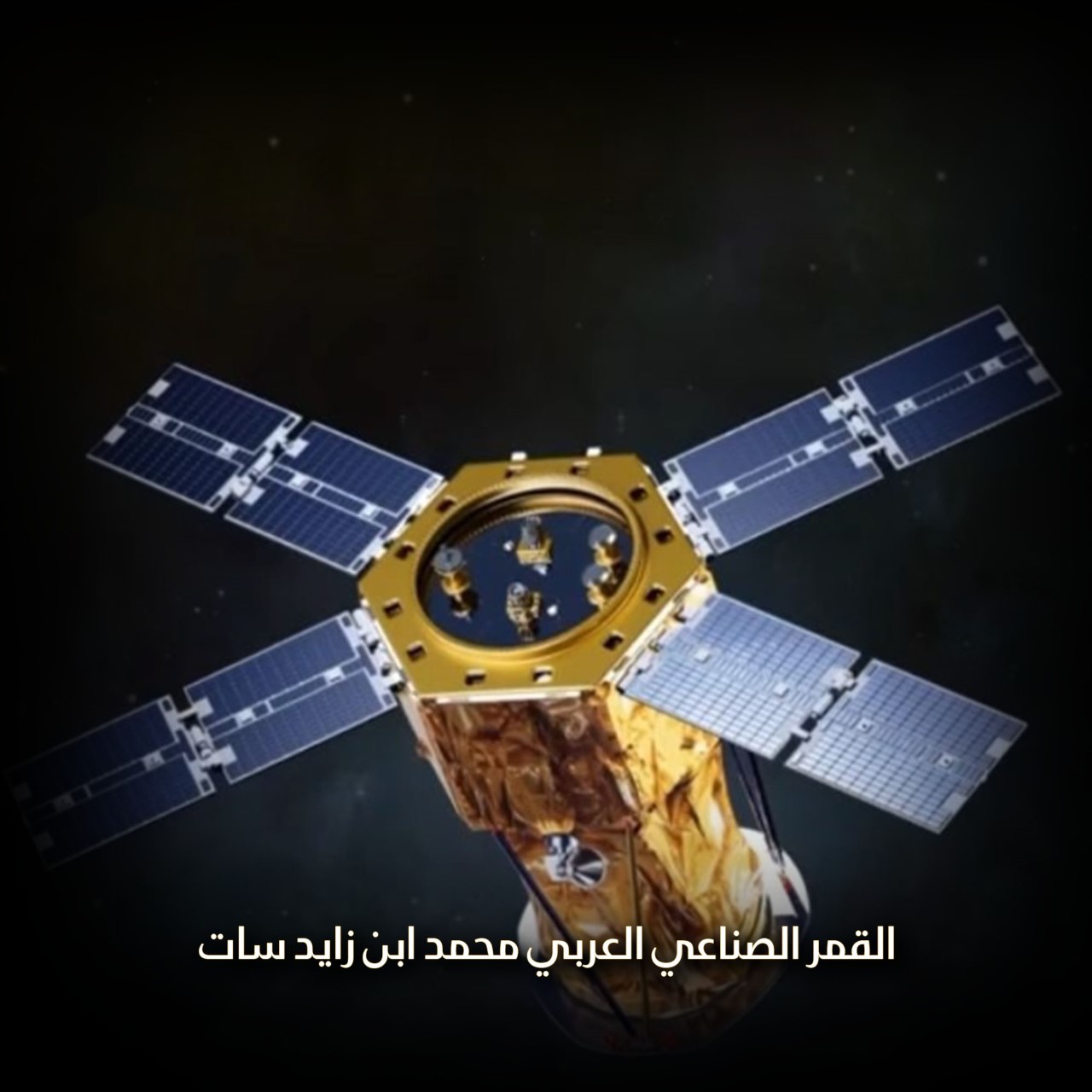 قمر صناعي عربي باسم محمد ابن زايد سات
