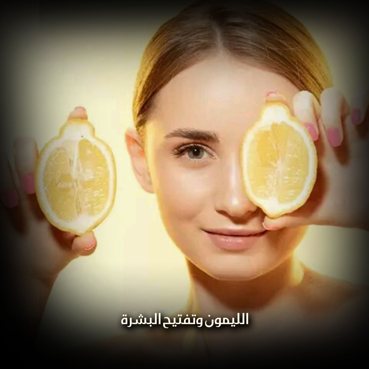 الليمون وتفتيح البشرة