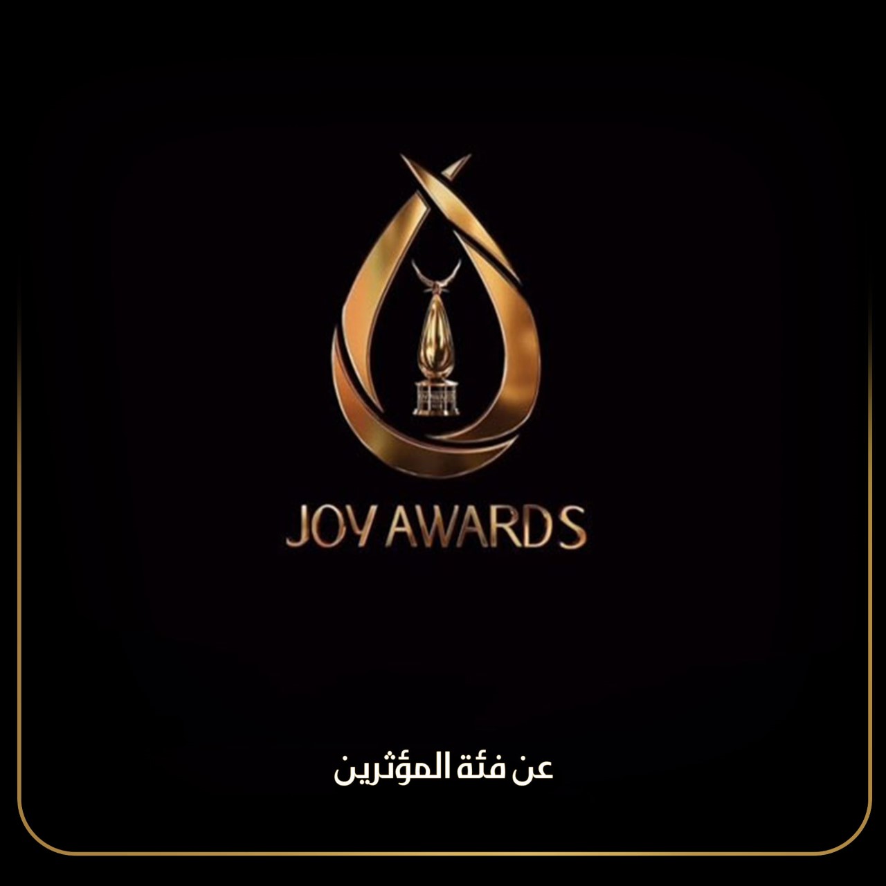 جوائز ال Joy Awards عن فئة المؤثرين