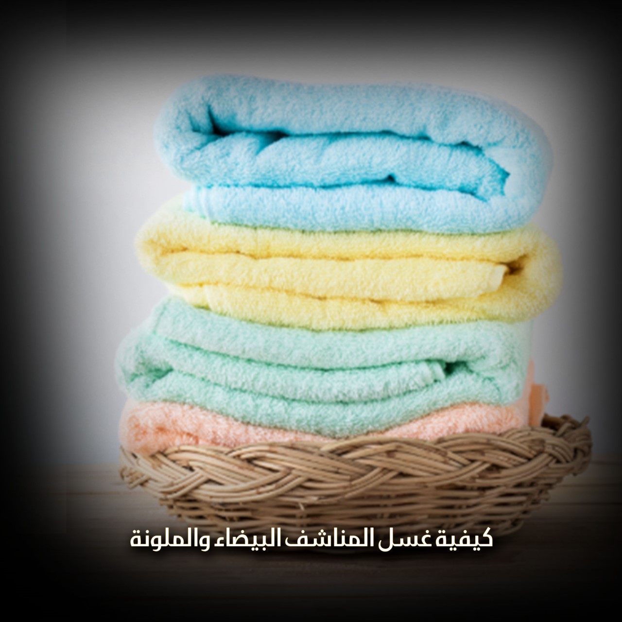 كيفية غسل المناشف البيضاء والملونة
