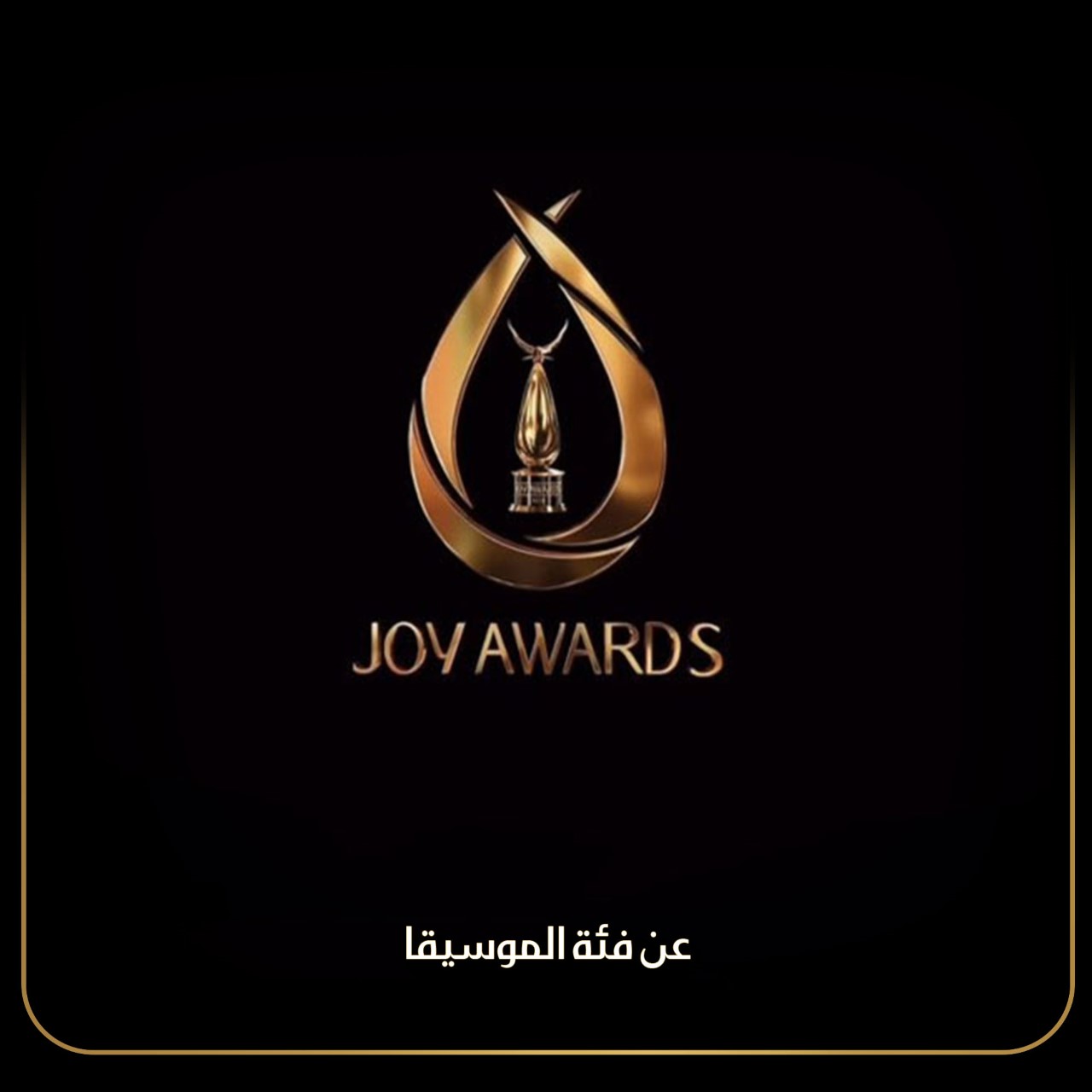 جوائز ال Joy Awards عن فئة الموسيقا