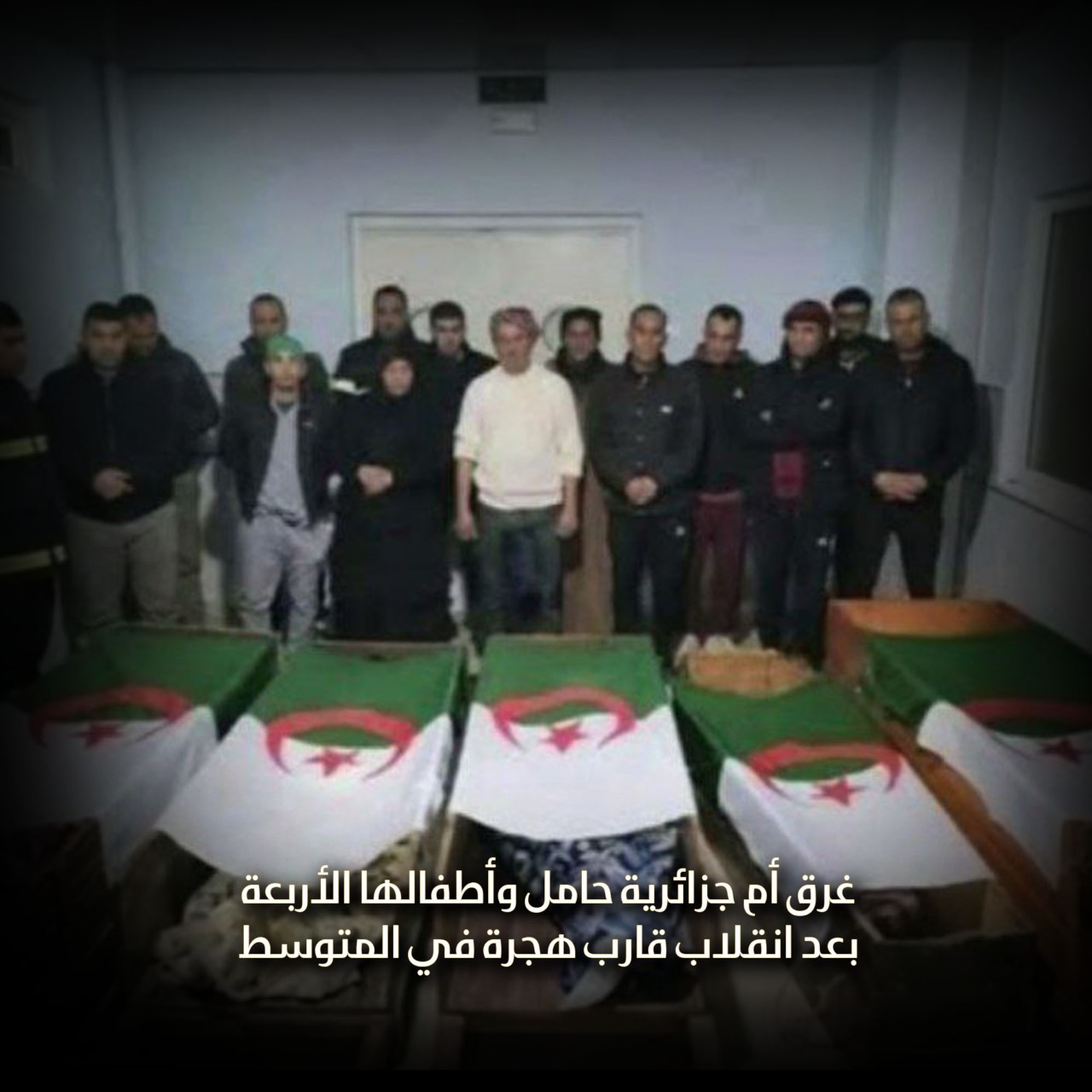 غرق أم جزائرية حامل وأطفالها الأربعة بعد انقلاب قارب هجرة في المتوسط