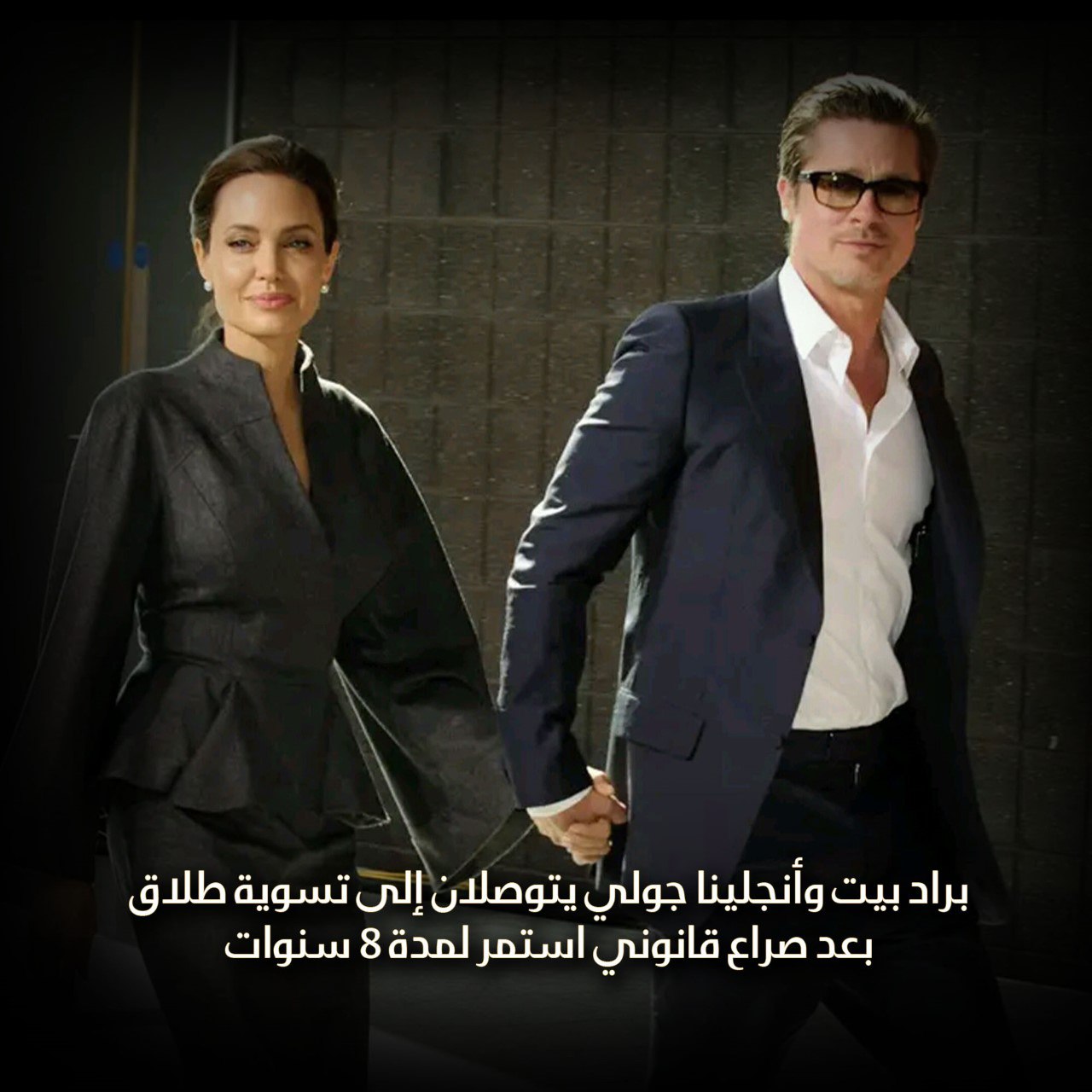 براد بيت وأنجلينا جولي يتوصلان إلى تسوية طلاق بعد صراع قانوني استمرّ لمدة 8 سنوات