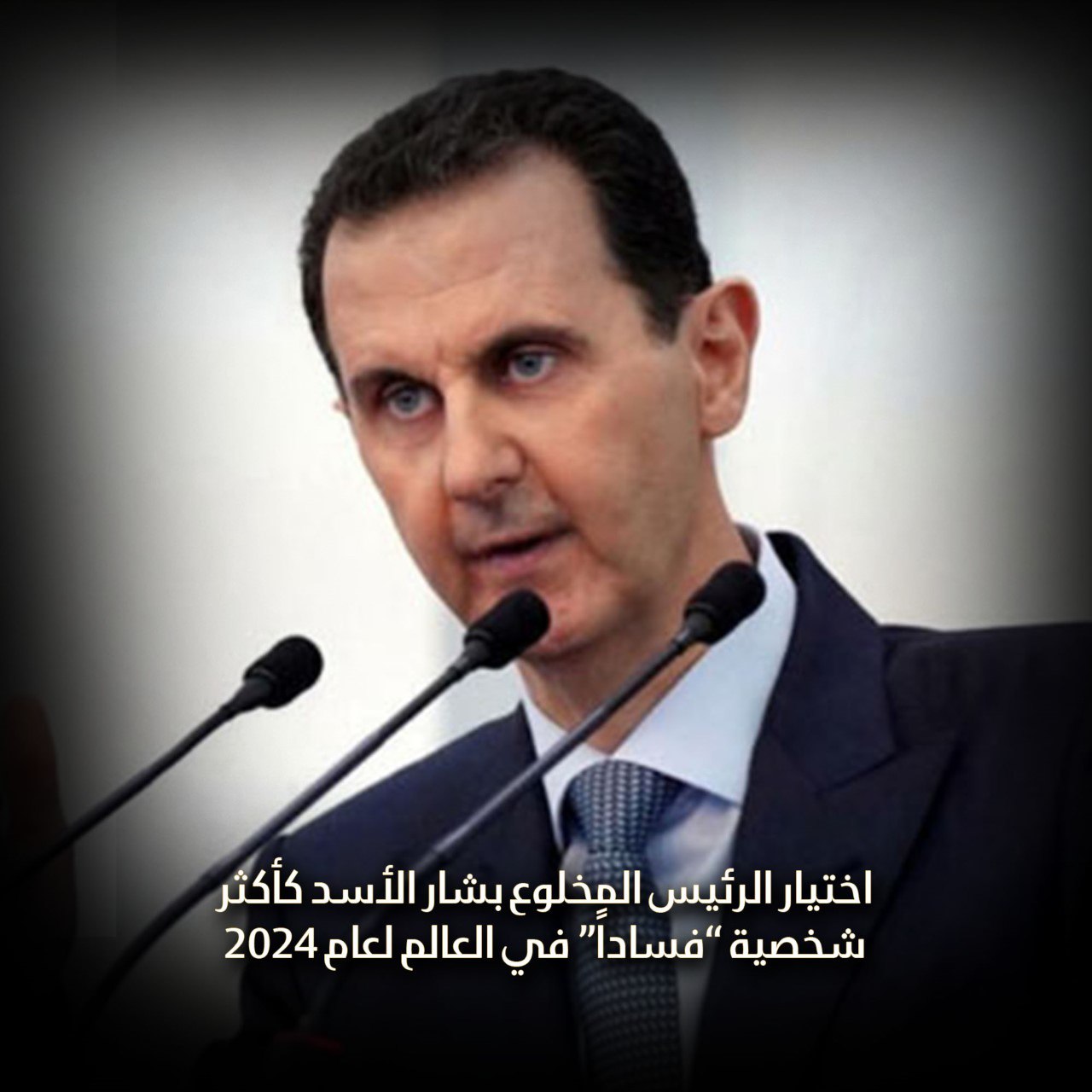 اختيار الرئيس المخلوع بشار الأسد كأكثر شخصية “فساداً” في العالم لعام 2024