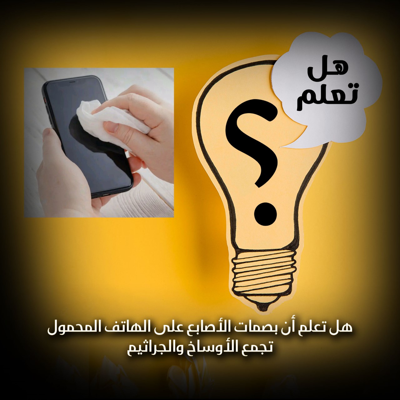 هل تعلم أن بصمات الأصابع على الهاتف المحمول تجمع الأوساخ والجراثيم