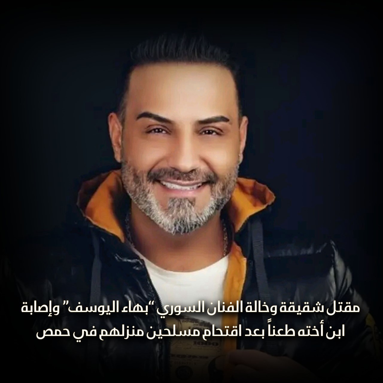 مقتل شقيقة وخالة الفنان السوري “بهاء اليوسف” وإصابة ابن أخته طعناً بعد اقتحام مسلحين منزلهم في حمص