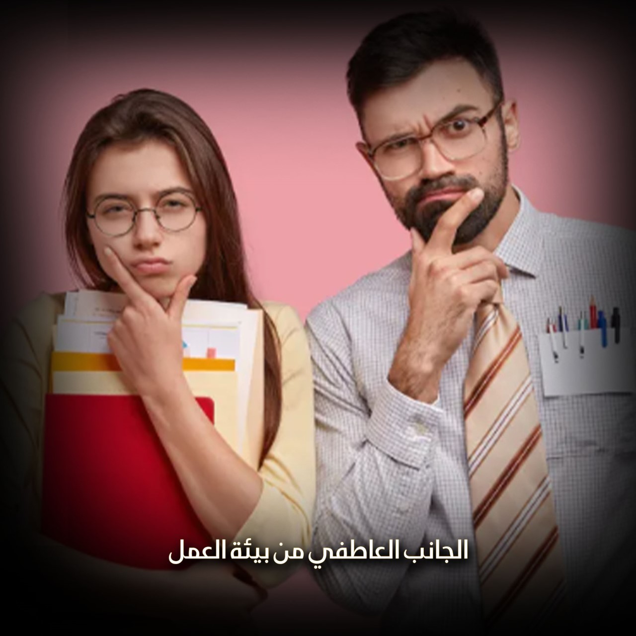 الجانب العاطفي من بيئة العمل