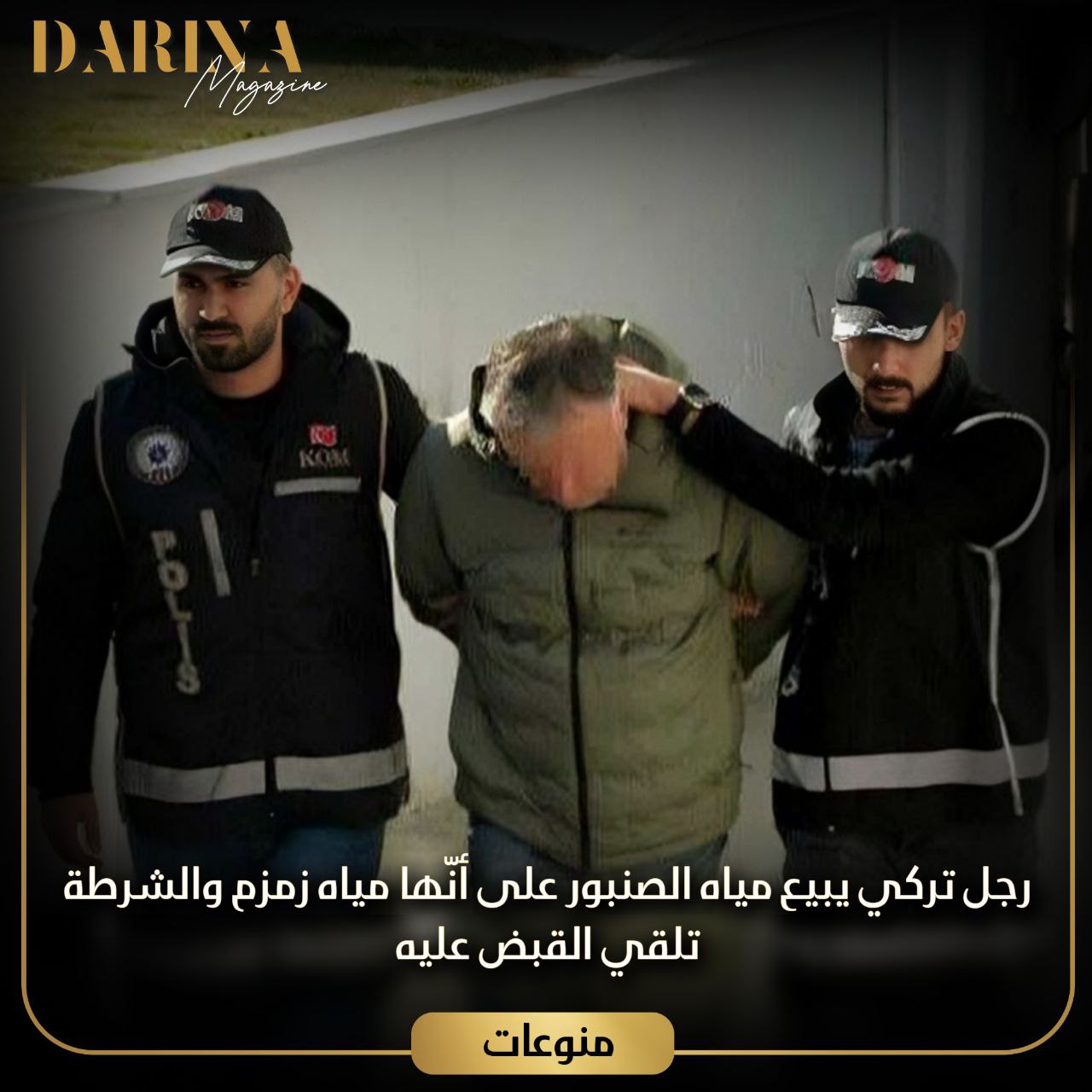 رجل تركي يبيع مياه الصنبور على أنّها مياه زمزم والشرطة تلقي القبض عليه