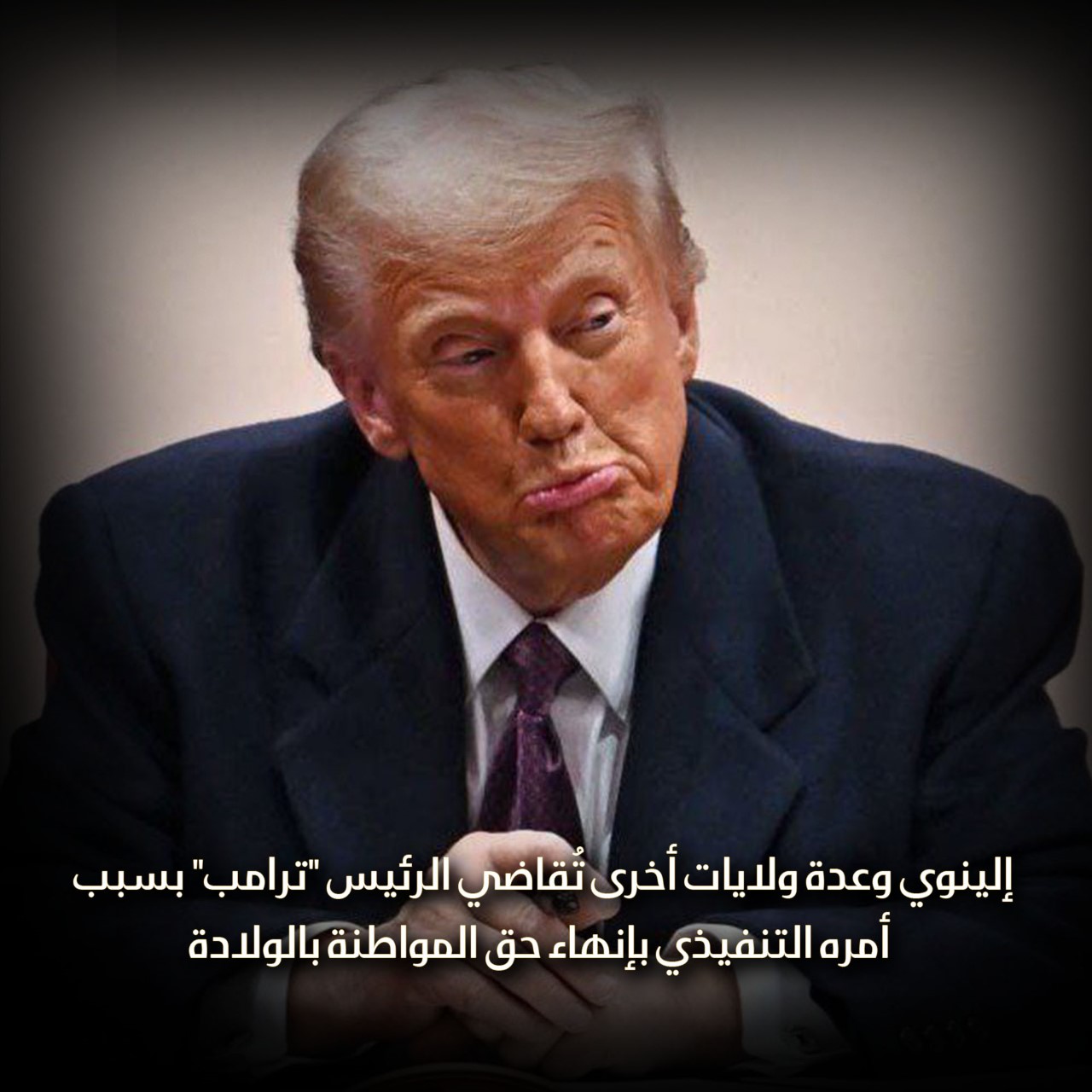 إلينوي وعدة ولايات أخرى تقاضي الرئيس ترامب بسبب أمره التنفيذي بإنهاء حق المواطنة بالولادة