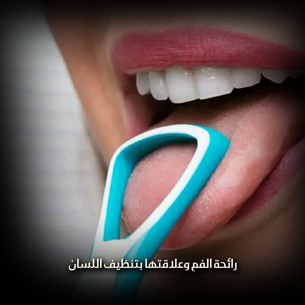 هل تقوم بتنظيف لسانك؟