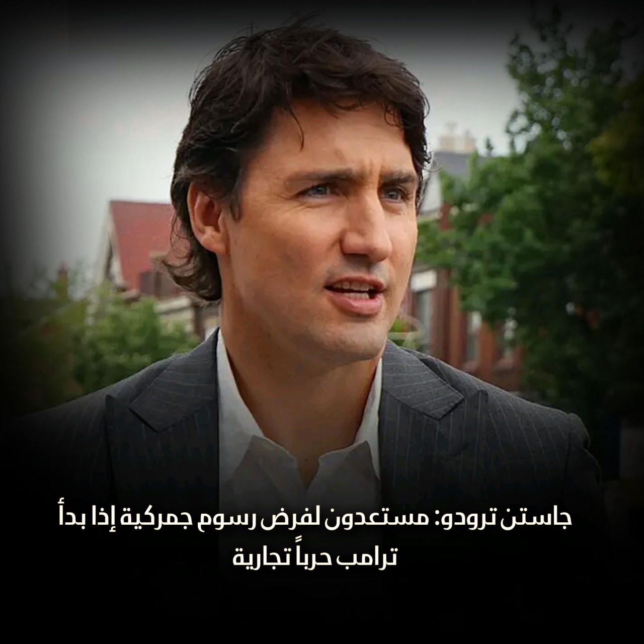 جاستن ترودو: مستعدون لفرض رسوم جمركية إذا بدأ ترامب حرباً تجارية