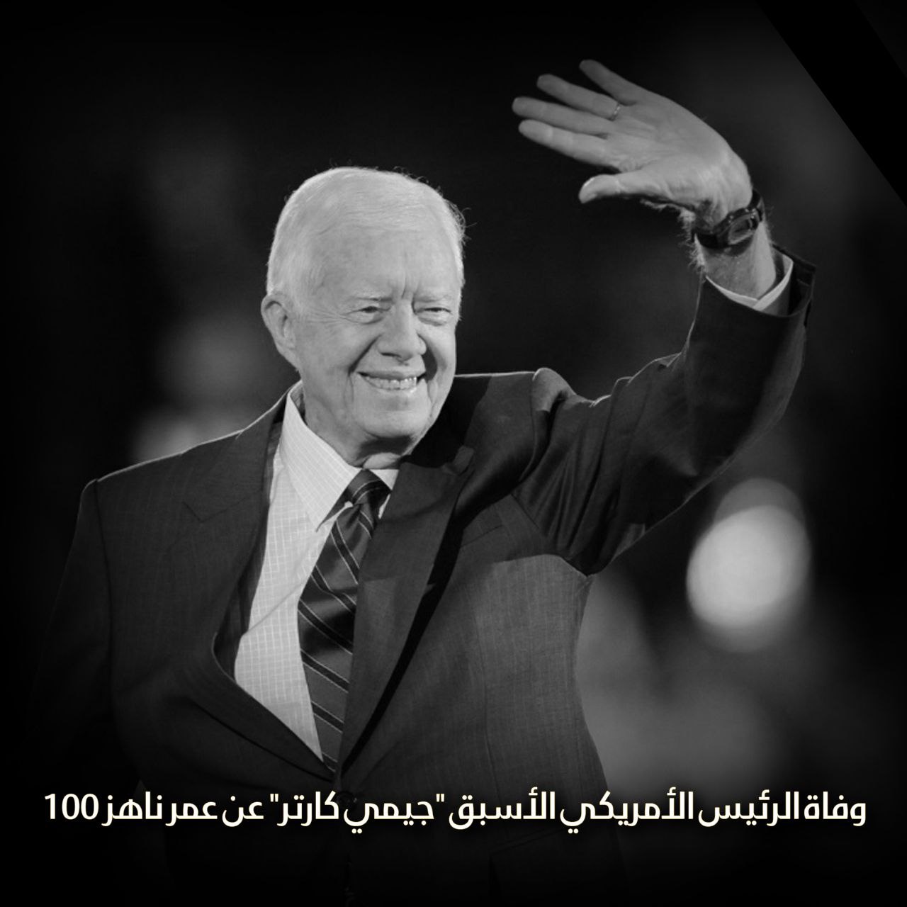 وفاة الرئيس الأمريكي الأسبق “جيمي كارتر” عن عمر ناهز 100