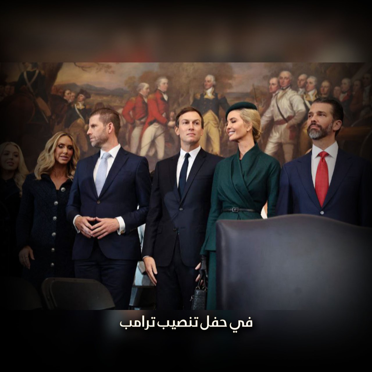 في حفل تنصيب ترامب