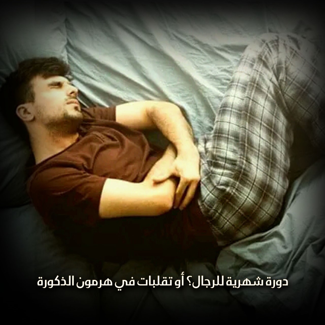 دورة شهرية للرجال؟ أو تقلبات في هرمون الذكورة