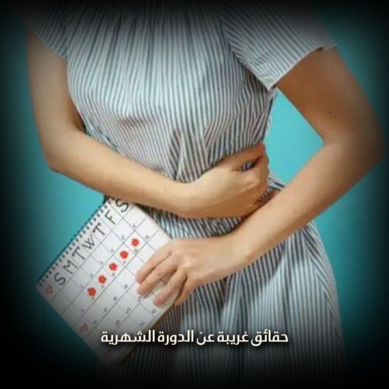 حقائق غريبة عن الدورة الشهرية