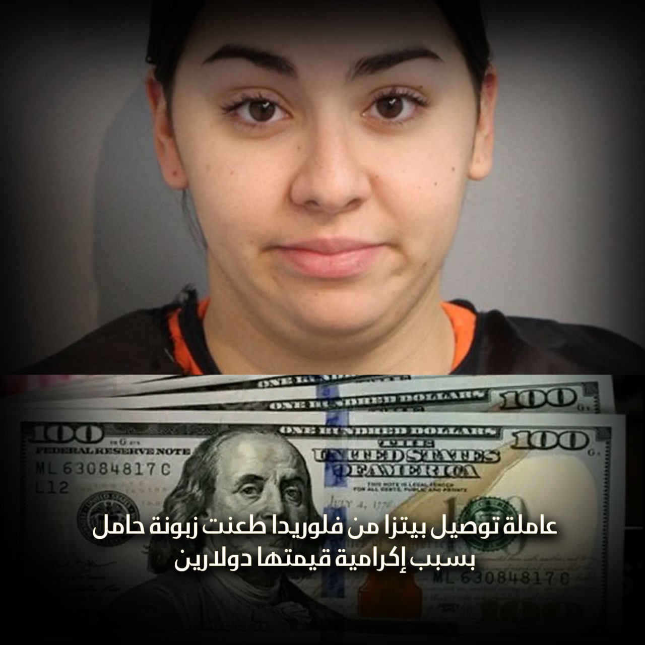 عاملة توصيل بيتزا من فلوريدا طعنت زبونة حامل بسبب إكرامية قيمتها دولارين