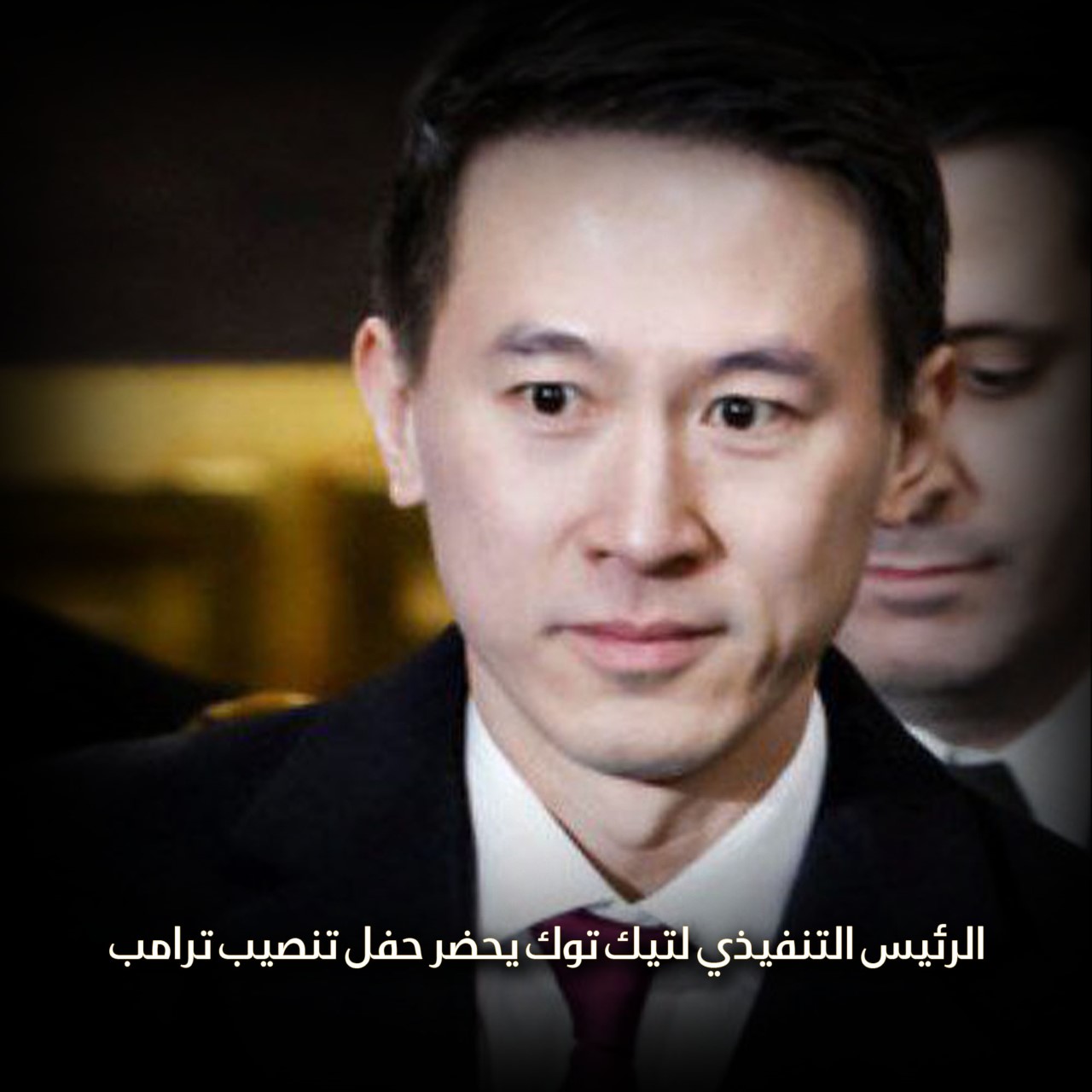 الرئيس التنفيذي لتيك توك يحضر حفل تنصيب ترامب