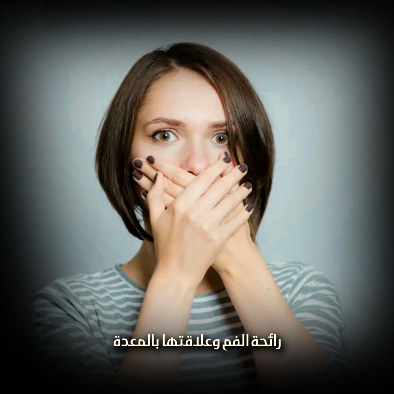 رائحة الفم وعلاقتها بالمعدة