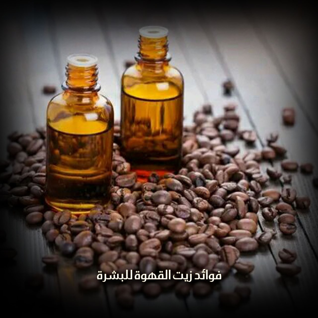فوائد زيت القهوة للبشرة