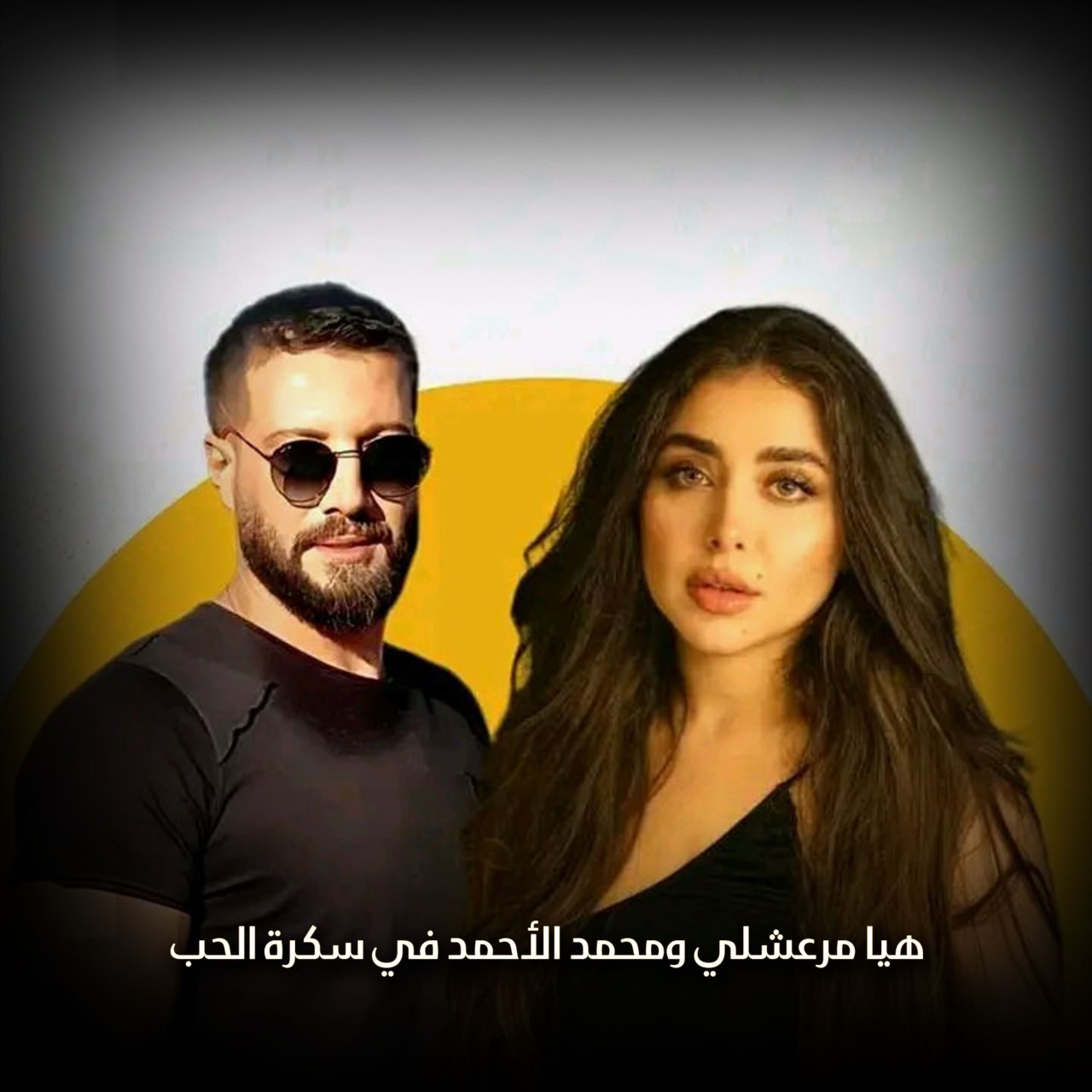 هيا مرعشلي إلى جانب محمد الأحمد في مسلسل سكرة الحب