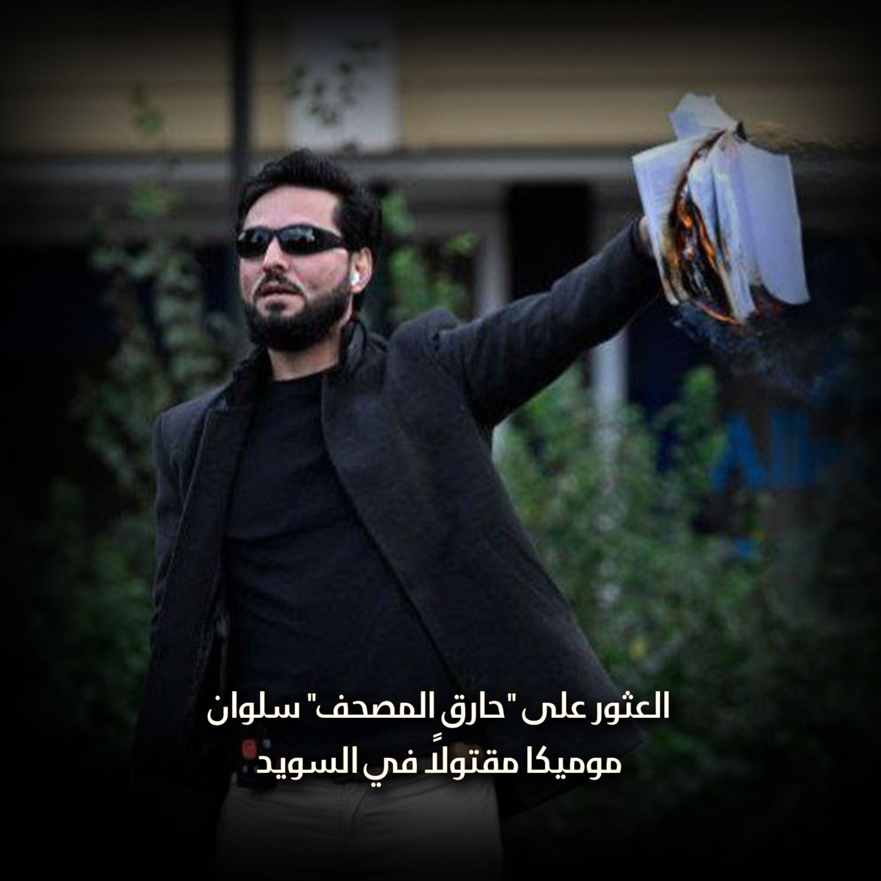 العثور على حارق المصحف “سلوان موميكا مقتولاً في السويد