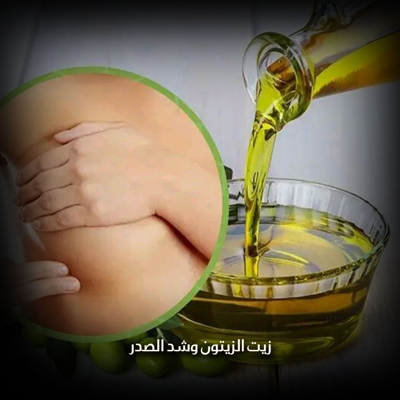 زيت الزيتون وشد الصدر