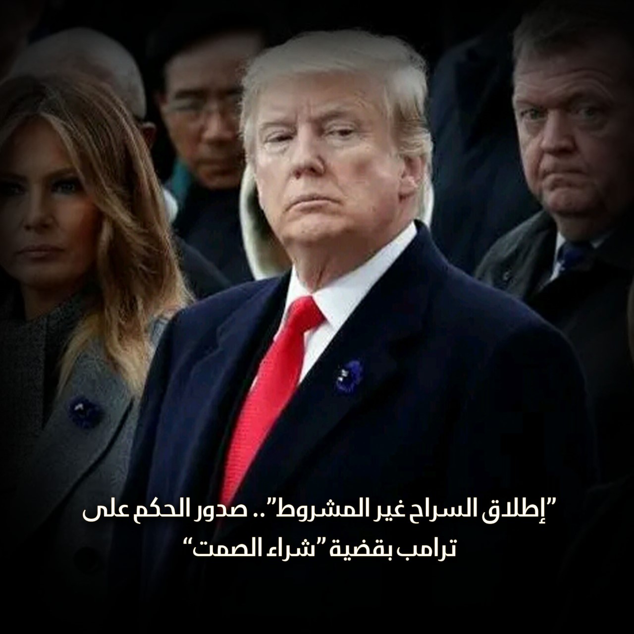 “إطلاق السراح غير المشروط”.. صدور الحكم على ترامب بقضية “شراء الصمت”