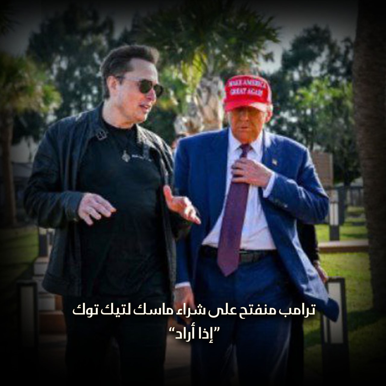 ترامب منفتح على شراء ماسك لتيك توك “إذا أراد”