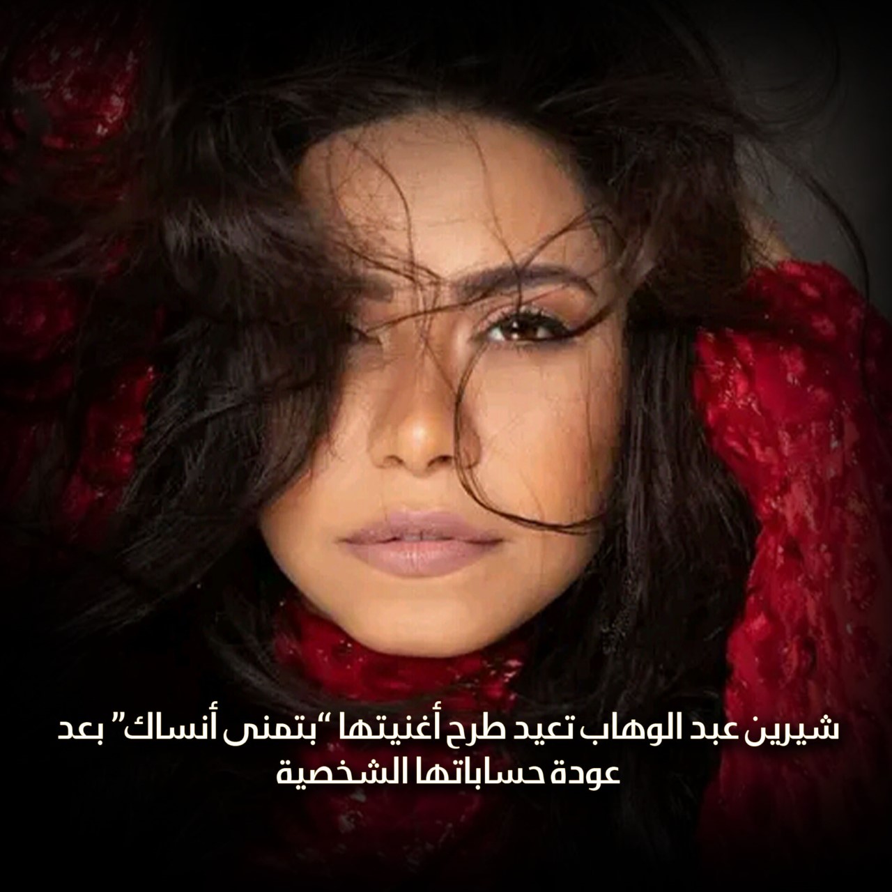 شيرين عبد الوهاب تعيد طرح أغنية “بتمنى أنساك” بعد عودة حساباتها الرسمية