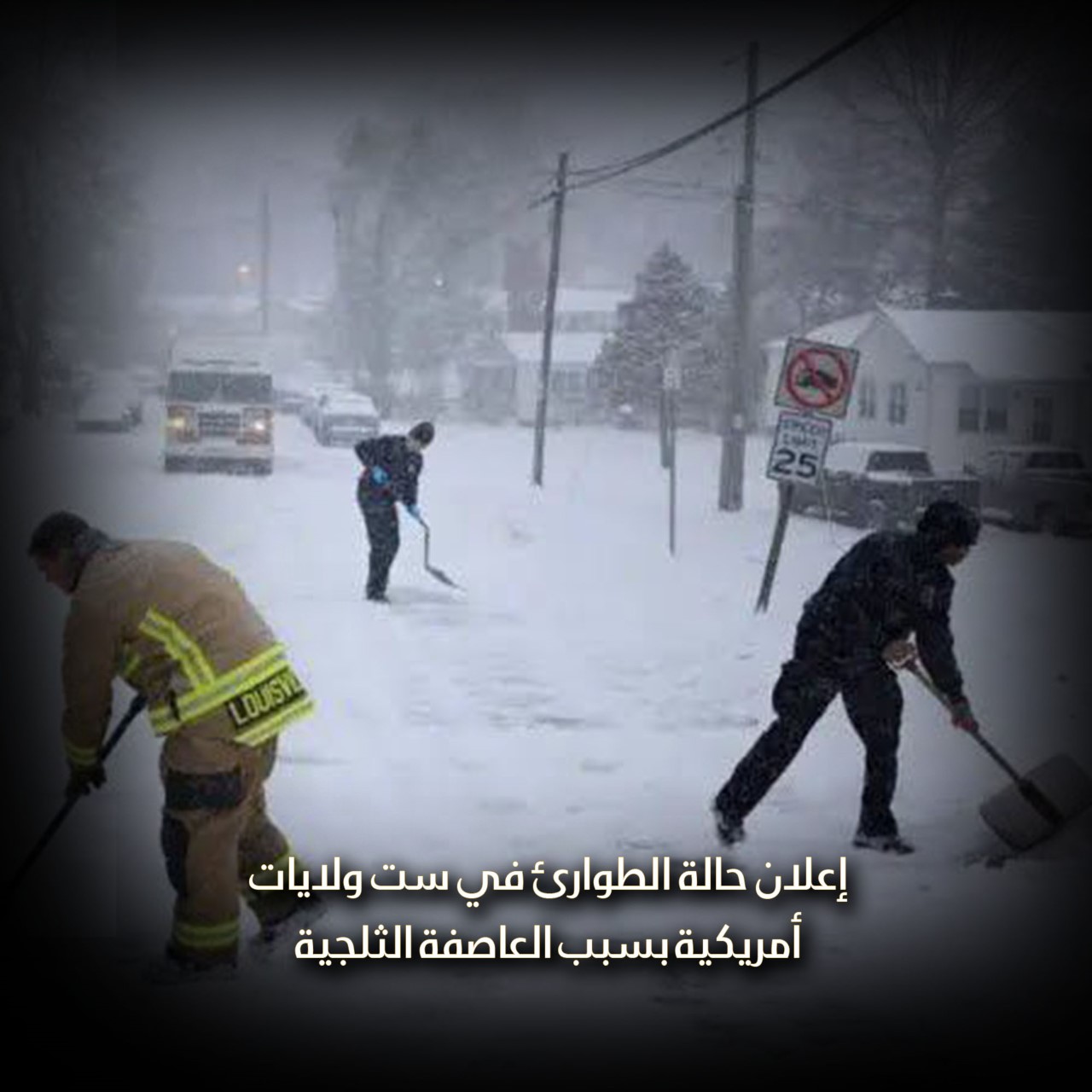 إعلان حالة الطوارئ في ست ولايات أمريكية بسبب العاصفة الثلجية