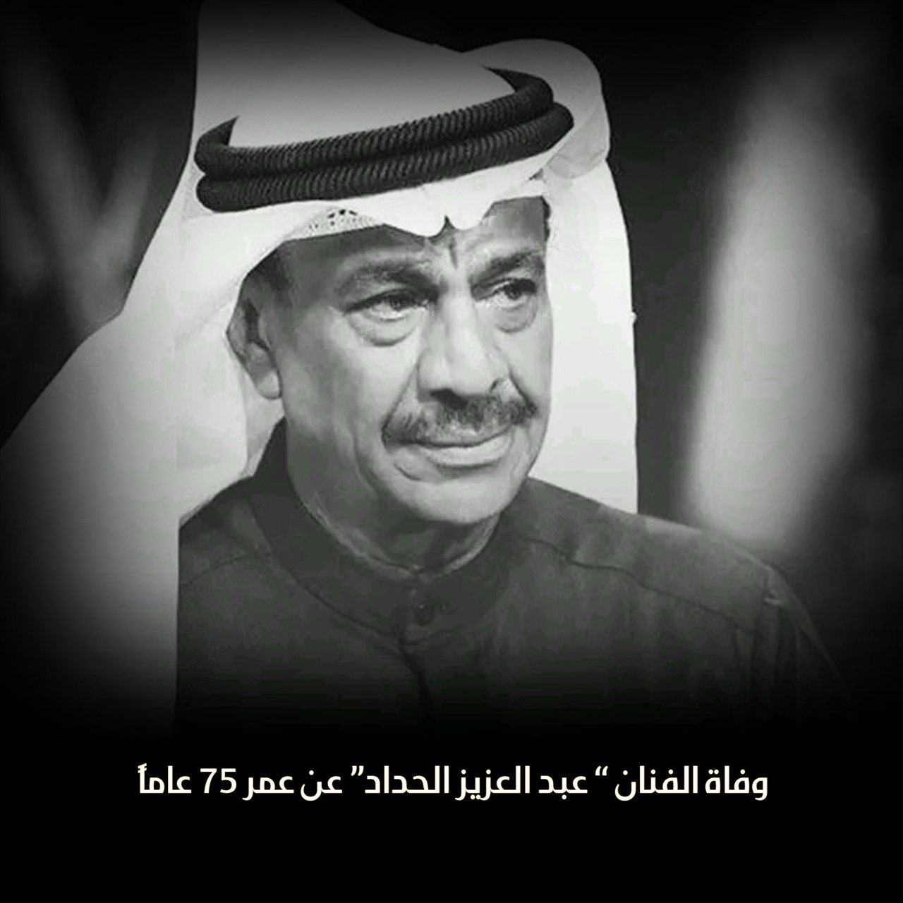 وفاة الفنان “عبد العزيز الحداد” عن عمر 75 عاماً