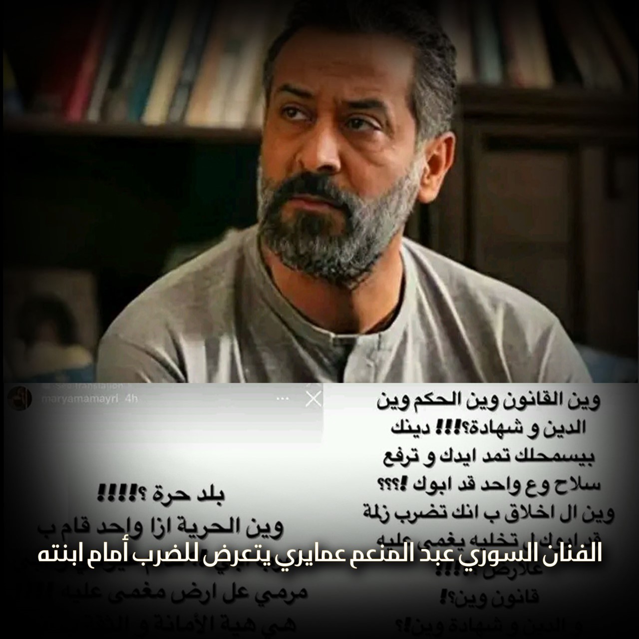 الفنان السوري عبد المنعم عمايري يتعرض للضرب أمام ابنته