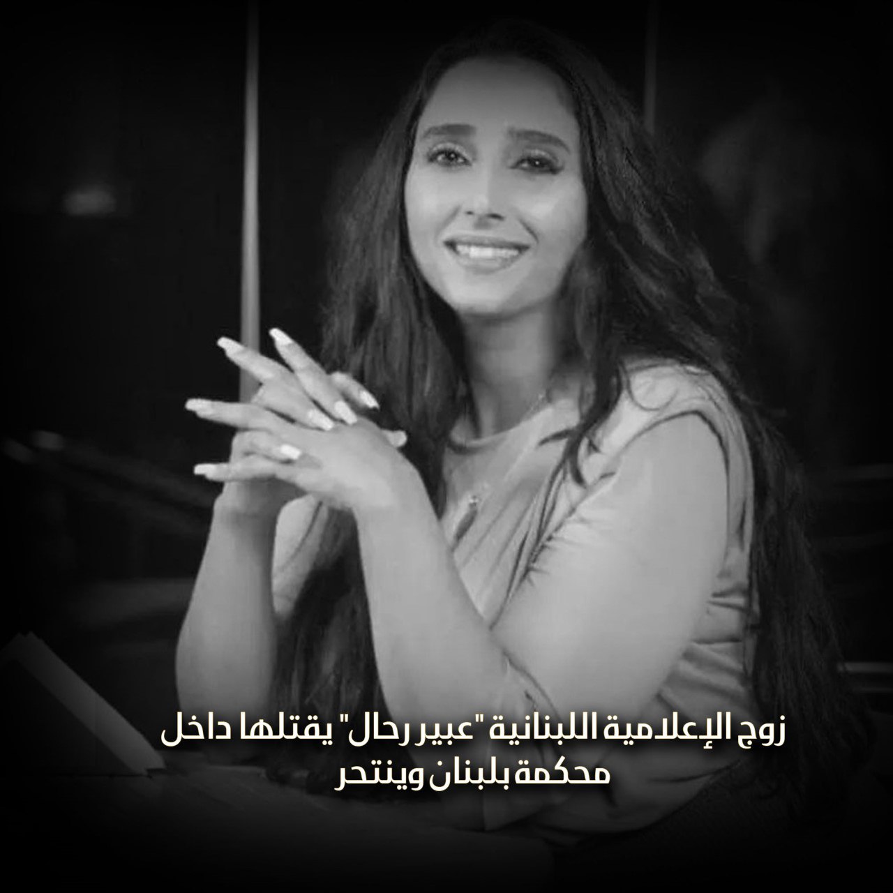 زوج الإعلامية اللبنانية “عبير رحال” يقتلها داخل محكمة بلبنان وينتحر
