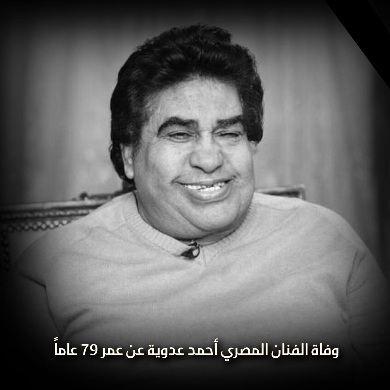 وفاة الفنان المصري أحمد عدوية عن عمر 79 عاماً