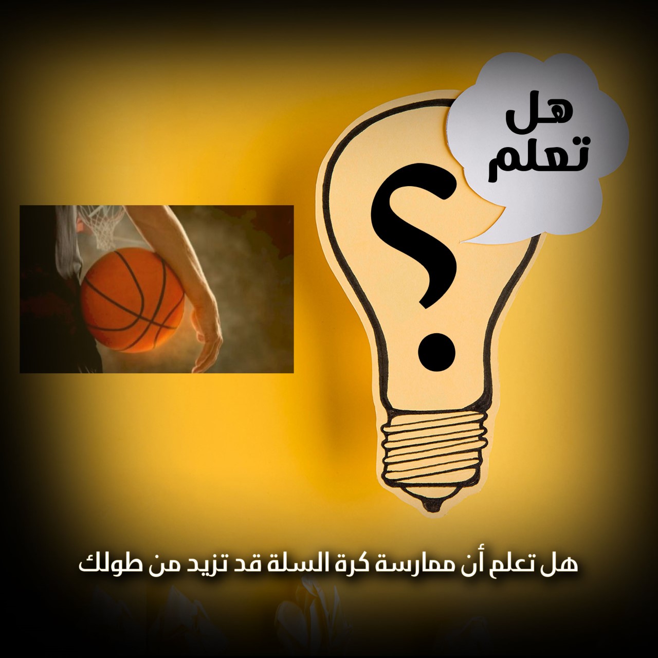 هل تعلم أن ممارسة كرة السلة قد تزيد من طولك