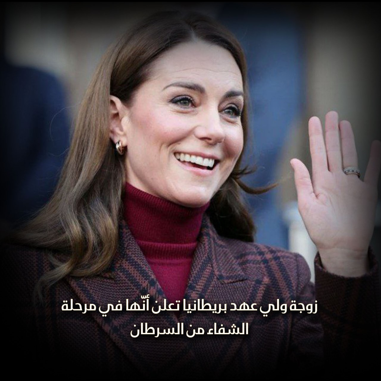 زوجة ولي عهد بريطانيا تعلن أنّها في مرحلة الشفاء من السرطان