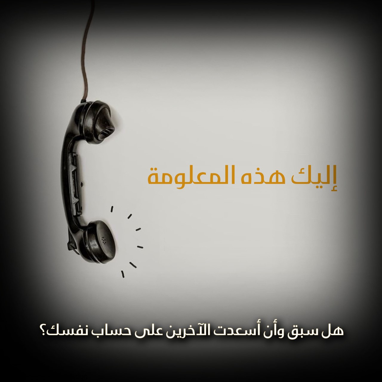 هل سبق وأن أسعدت الآخرين على حساب نفسك؟!