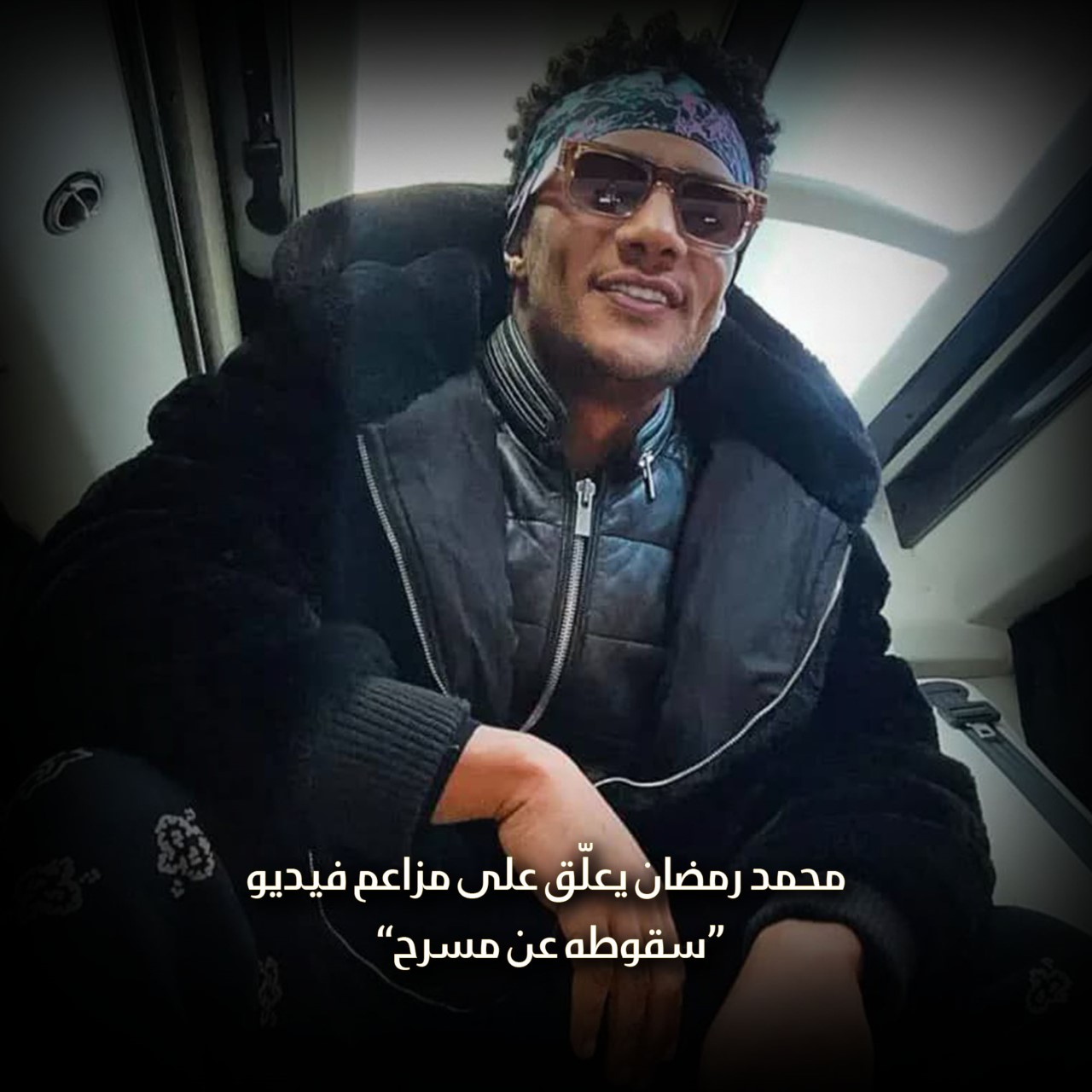محمد رمضان يعلّق على مزاعم فيديو “سقوطه عن مسرح”