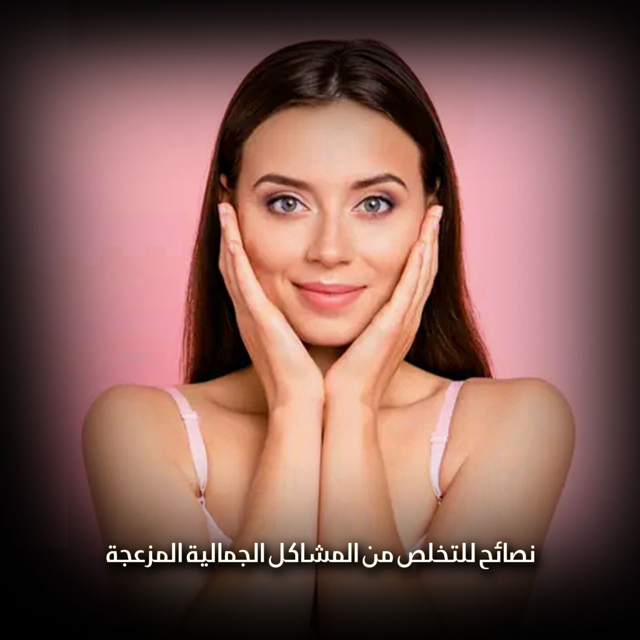 نصائح جمالية مهمة لكل فتاة