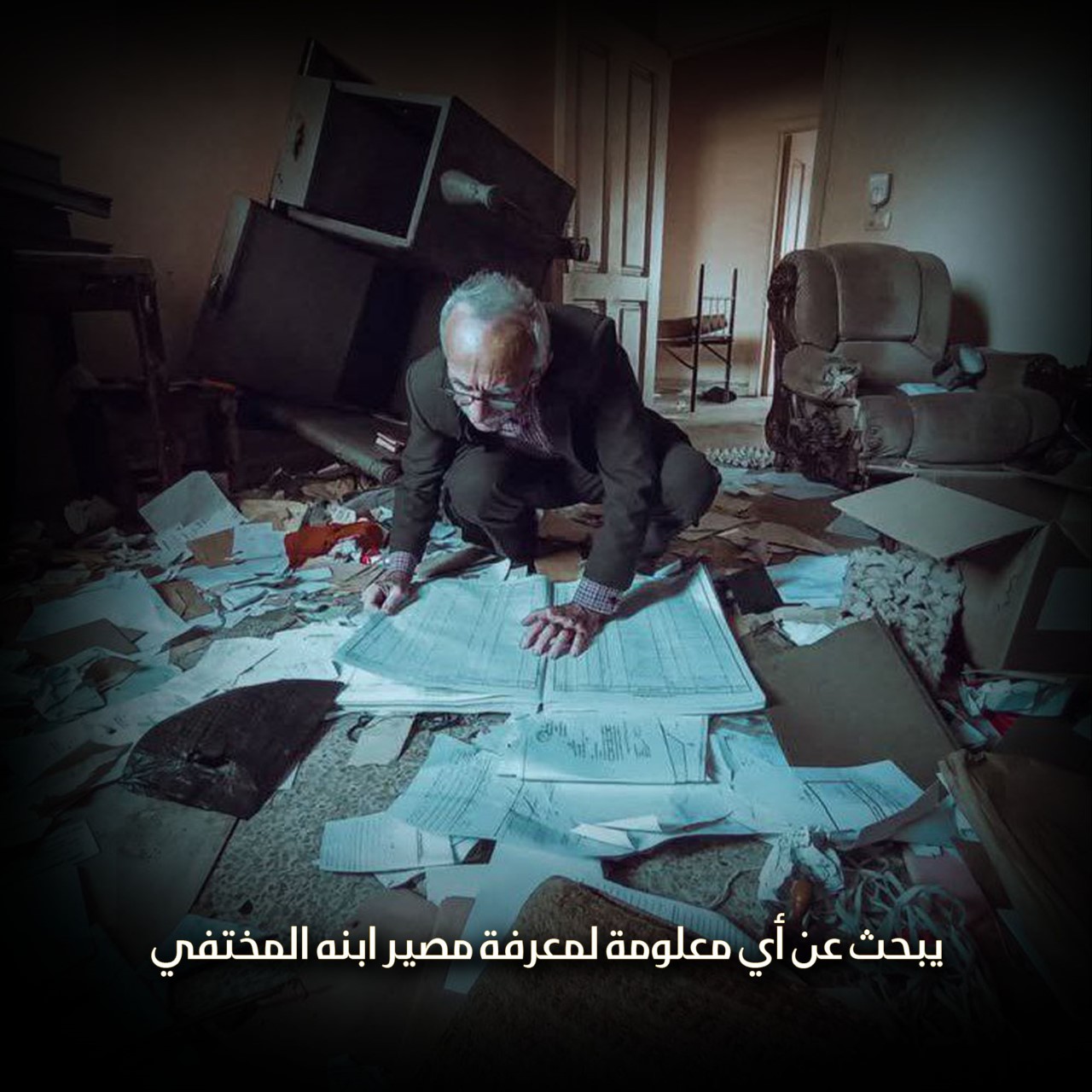 يبحث عن أي معلومة لمعرفة مصير ابنه المُختفي