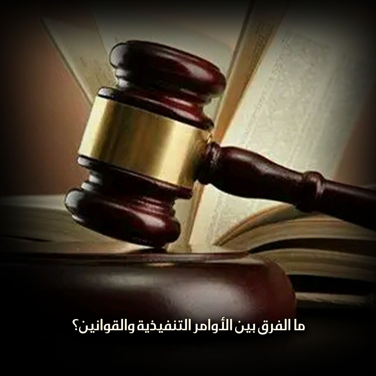 الفرق بين الأوامر التنفيذية والقوانين
