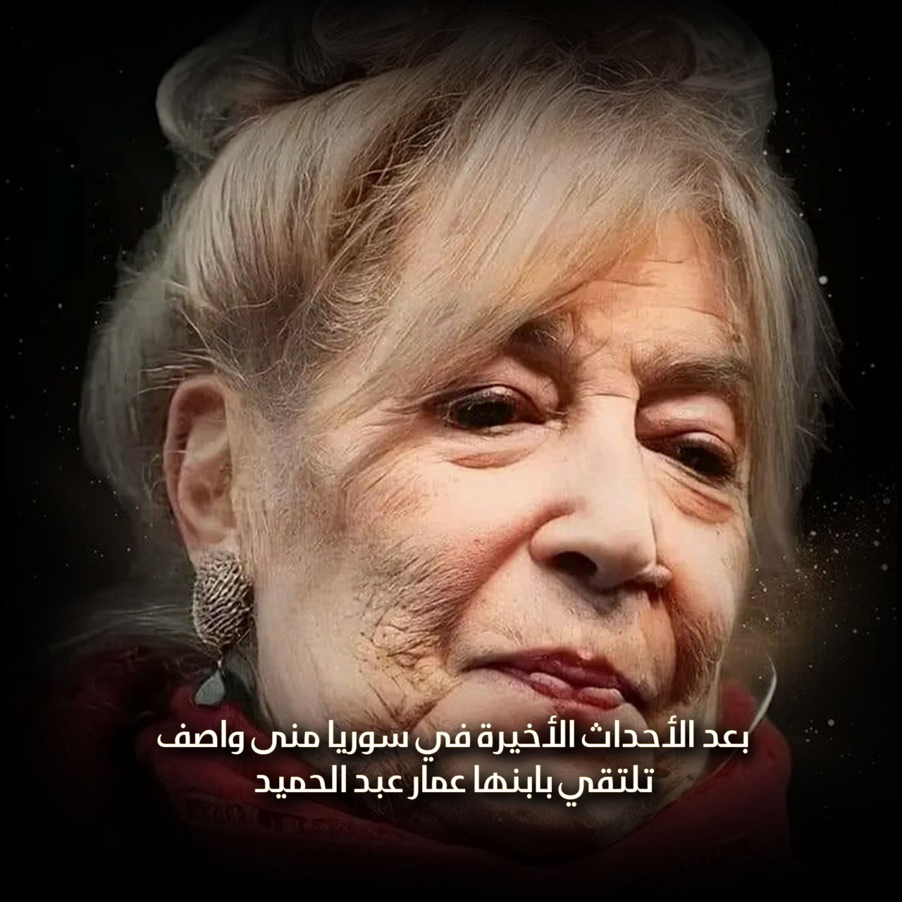 عمار عبد الحميد ابن منى واصف يعود لسوريا بعد الأحداث السورية الأخيرة