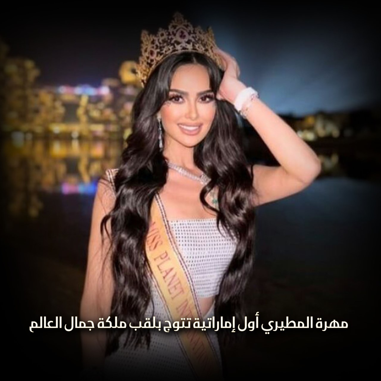 مهرة المطيري أول إماراتية تتوج بلقب ملكة جمال العالم