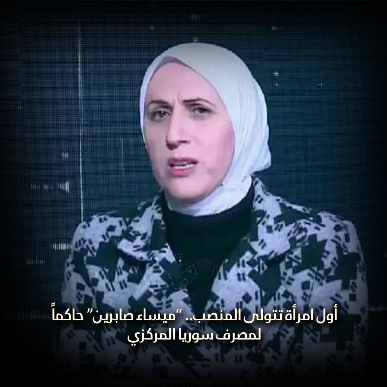 أول امرأة تتولّى المنصب.. “ميساء صابرين” حاكماً لمصرف سوريا المركزي