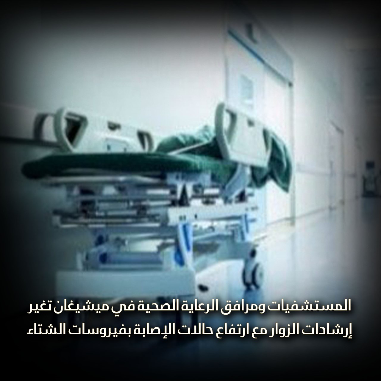 المستشفيات ومرافق الرعاية الصحية في ميشيغان تغير إرشادات الزوار مع ارتفاع حالات الإصابة بفيروسات الشتاء