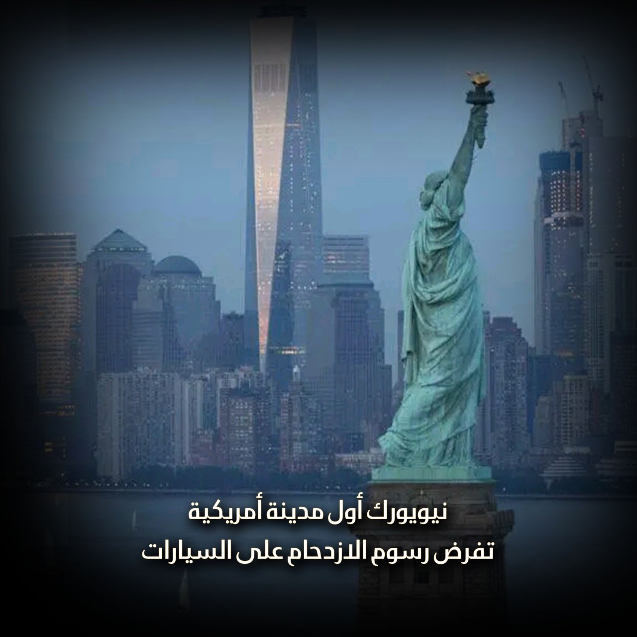 نيويورك أول مدينة أمريكية تفرض رسوم الازدحام على السيارات