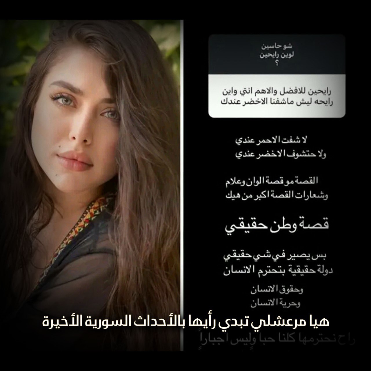 هيا مرعشلي تبدي رأيها بالأحداث السورية الأخيرة