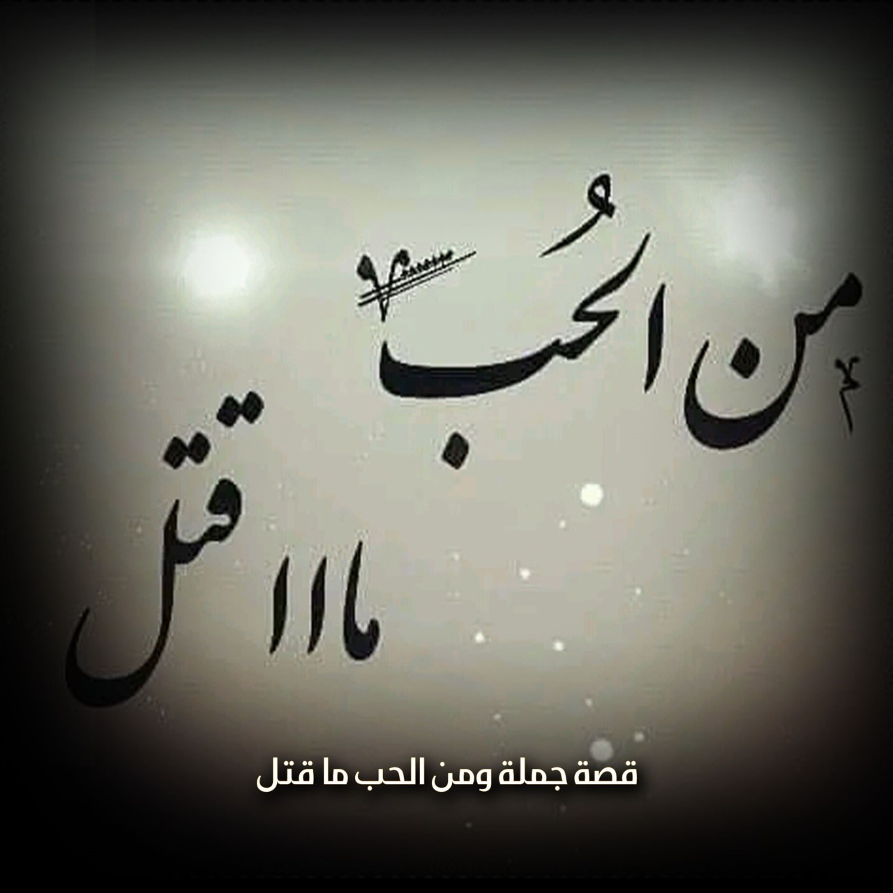 سر قول ومن الحب ما قتل