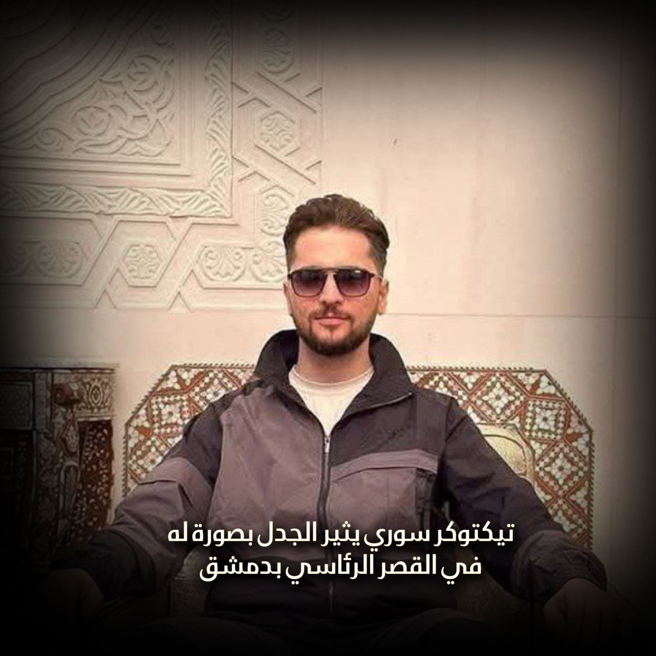 تيكتوكر سوري يثير الجدل بصورة له في القصر الرئاسي بدمشق